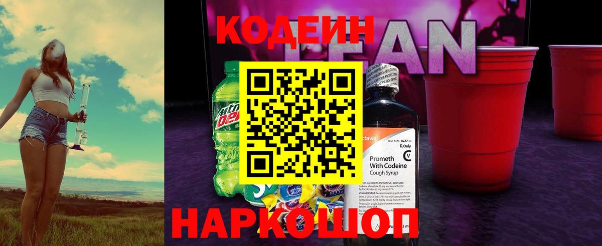 Codein напиток Lean (лин) Барабинск